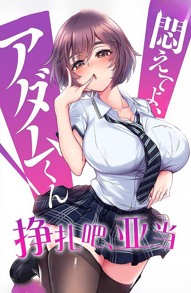 240202挣扎吧亚当4