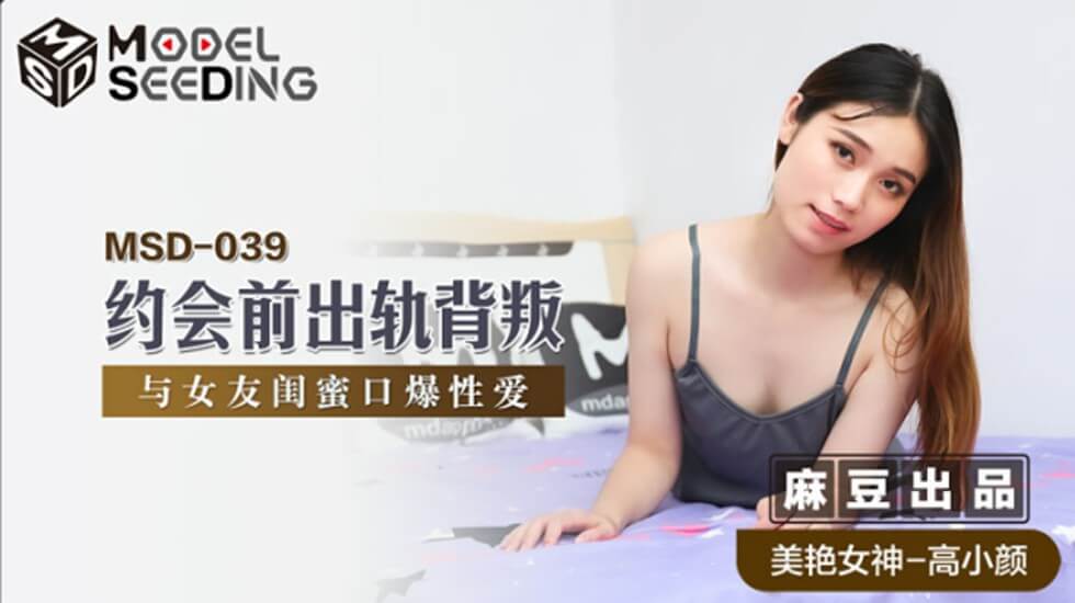 麻豆-约会前出轨背叛与女友闺蜜口爆性爱-高小颜